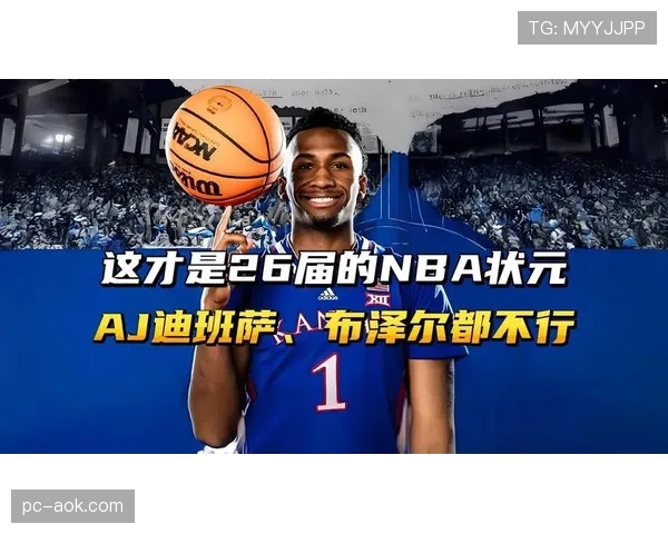 迪班萨领跑选秀状元竞争，布泽尔彼得森紧随其后